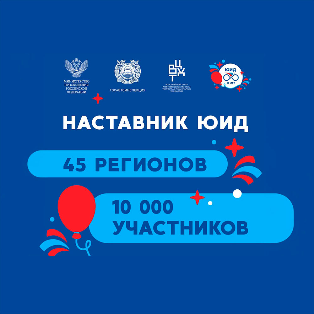 Всероссийский образовательный проект «Наставник ЮИД» стал победителем VII Премии «Эффективное образование»!